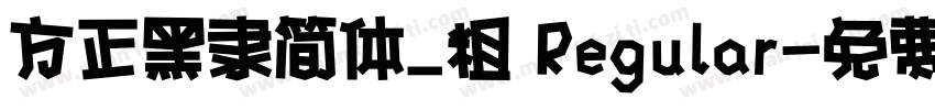 方正黑隶简体_粗 Regular字体转换